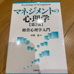 マネジメントの心理学 【第2版】 経営心理学入門 中西晶