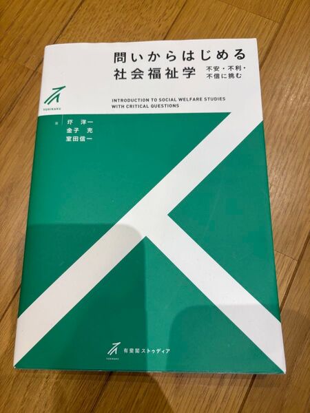 問いからはじめる社会福祉学 不安・不利・不信に挑む