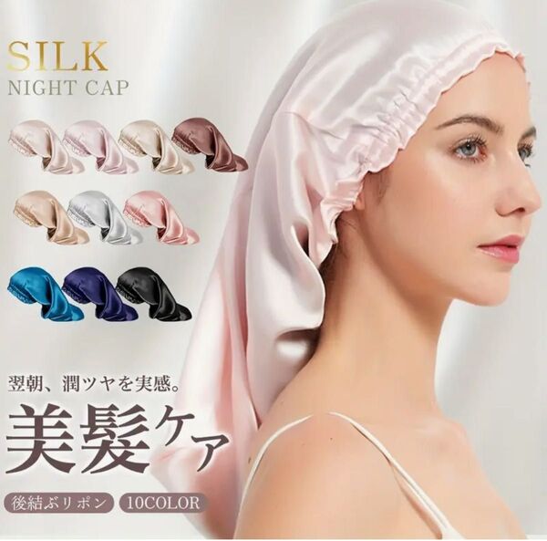 【ピンク】 シルク 100% ナイトキャップ ヘアケア シルクキャップ