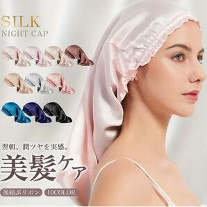 【ピンク】 シルク 100% ナイトキャップ ヘアケア シルクキャップ