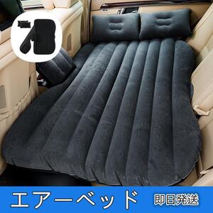 【即日発送】エアーベッド ポンプ 付き 枕付き 車中泊 キャンプ用品
