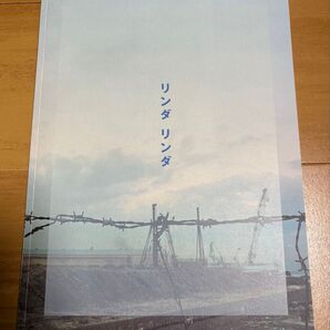 リンダリンダ パンフレット