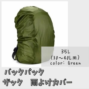 【ラスト一点・みどり】バックパック ザック 雨よけカバー 防水 アウトドア ハイキング 登山