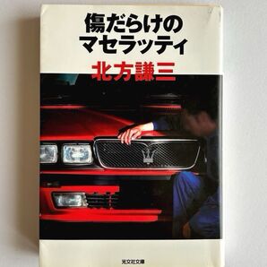 【光文社文庫】傷だらけのマセラッティ 北方謙三