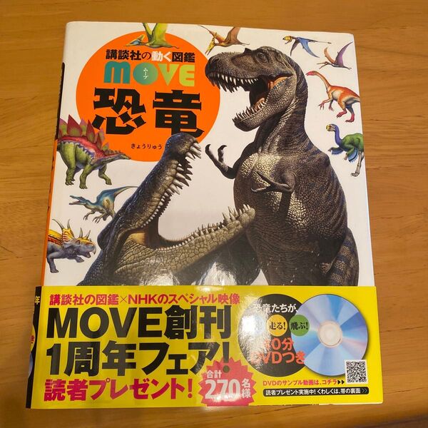 講談社の動く図鑑MOVE 恐竜 DVD付き