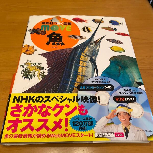 講談社の動く図鑑 MOVE 魚 DVD付き