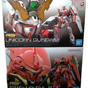 RG ユニコーンガンダム + シナンジュ セット 未開封未組立品