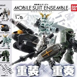 モビルスーツアンサンブル 1.5 フルコンプ 完成品 箱タイプを組立 機動戦士ガンダム