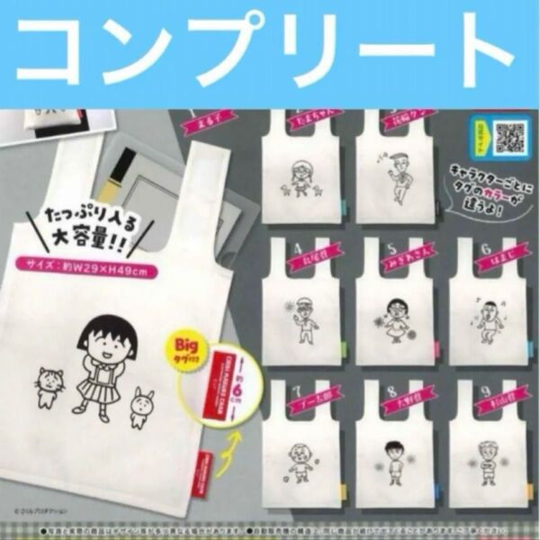 ガチャ ちびまる子ちゃん3年4組の仲間たちエコバッグ 全9種 コンプリート