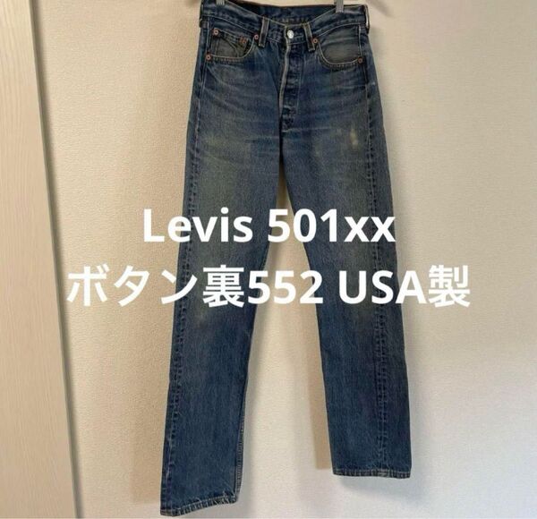 Levis USA 501xx ボタン裏 552 古着