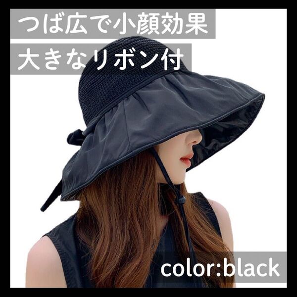 麦わら帽子 つば広 UVカット 日焼け対策 紫外線 折りたたみ 黒 韓国