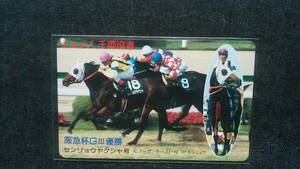 関係者製作 テレカ イョッ!千両役者 阪急杯 優勝 センリョウヤクシャ号 騎手河内洋