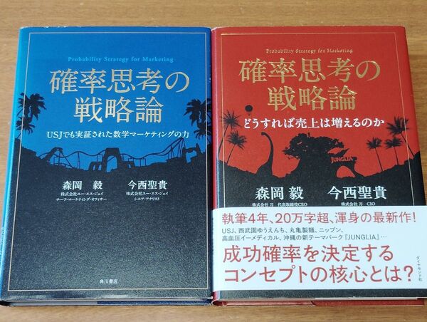 確率思考の戦略論2冊セット①USJでも実証された数学マーケティングの力 ②どうすれば売上は増えるのか② 森岡毅/著 今西聖貴/著