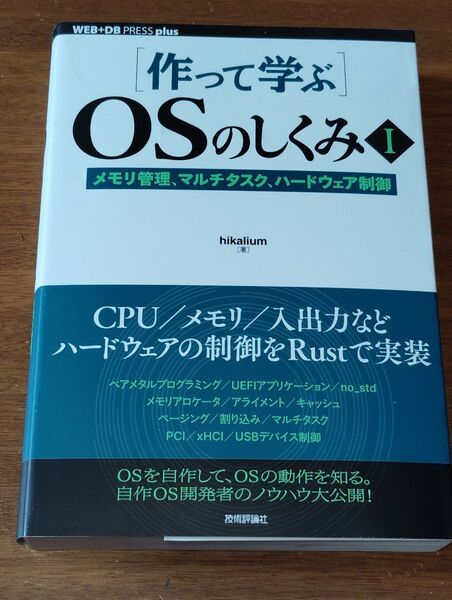 〈作って学ぶ〉OSのしくみ 1 (WEB+DB PRESS plusシリーズ) hikalium/著