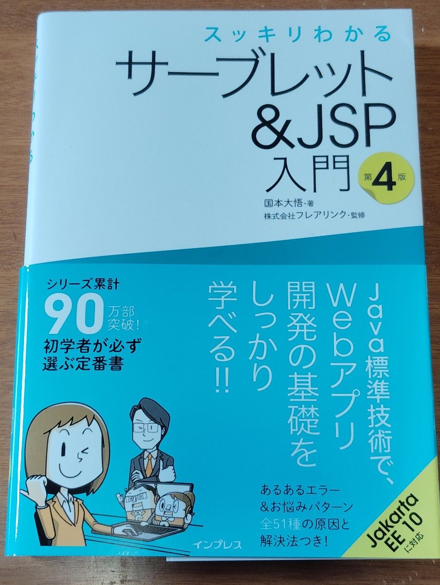スッキリわかるサーブレット＆ＪＳＰ入門 （第４版） 国本大悟／著　フレアリンク／監修