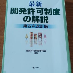 最新開発許可制度の解説 (第4次改訂版) 開発許可制度研究会/編集
