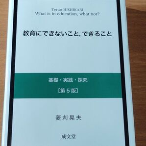 教育にできないこと,できること 基礎・実践・探究 (第5版) 菱刈晃夫/著