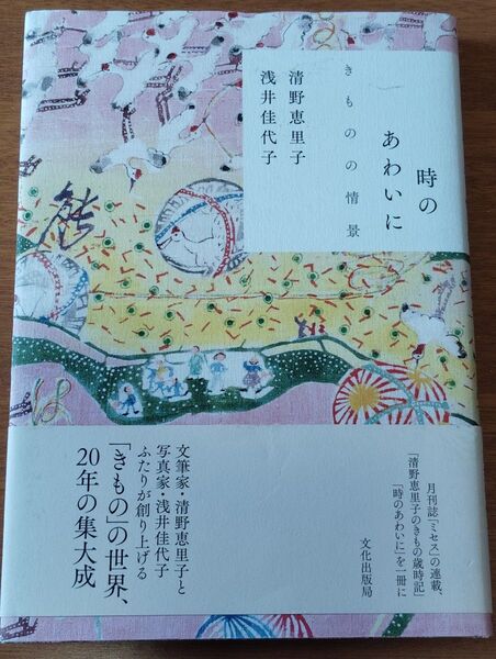 時のあわいに きものの情景 清野恵里子/著 浅井佳代子/著