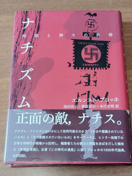 ナチズム 地獄と神々の黄昏 エルンスト・ブロッホ/著 池田浩士/訳 藤原辰史/訳 本庄史明/訳