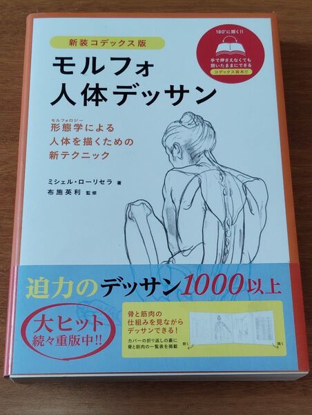 モルフォ人体デッサン 形態学による人体を描くための新テクニック 新装コデックス版 ミシェル・ローリセラ/著 布施英利/監修
