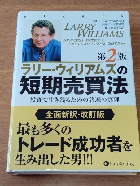 ラリー・ウィリアムズの短期売買法 投資で生き残るための普遍の真理 (ウィザードブックシリーズ 196) (第2版) ラリー・R・ウ