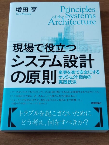 現場で役立つシステム設計の原則 変更を楽で安全にするオブジェクト指向の実践技法 増田亨/著