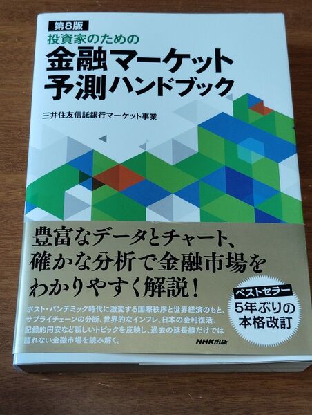 投資家のための金融マーケット予測ハンドブック (第8版) 三井住友信託銀行マーケット事業/著