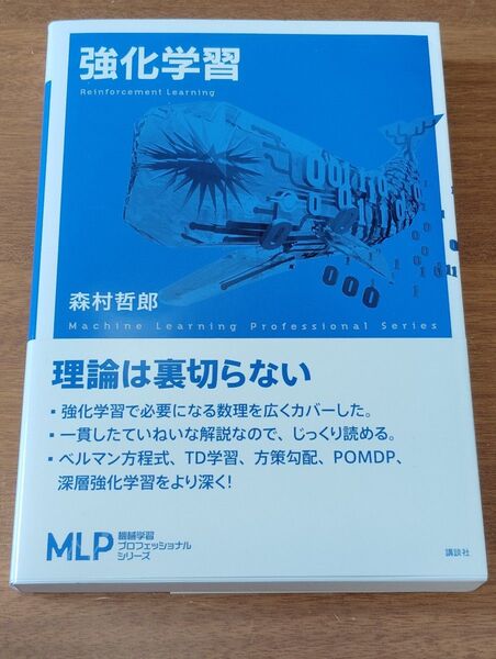 強化学習 (機械学習プロフェッショナルシリーズ) 森村哲郎/著