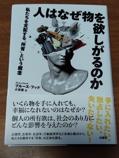 人はなぜ物を欲しがるのか 私たちを支配する「所有」という概念 ブルース・フッド/著 小浜杳/訳