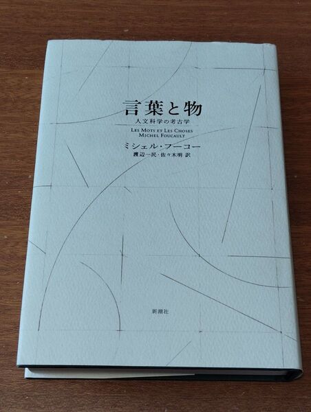言葉と物 人文科学の考古学 新装版 ミシェル・フーコー/著 渡辺一民/訳 佐々木明/訳
