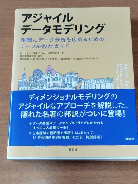 アジャイルデータモデリング 組織にデータ分析を広めるためのテーブル設計ガイド ローレンス・コル/著 ジム・スタグニット/著 風音屋