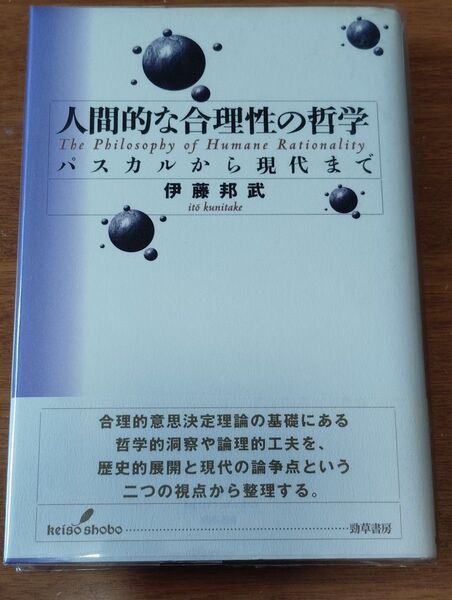 人間的な合理性の哲学 パスカルから現代まで 伊藤邦武/著