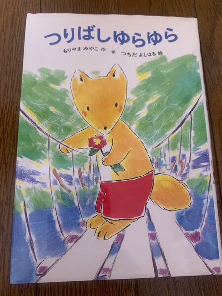 つりばしゆらゆら (あかね幼年どうわ 38) もりやまみやこ/作 つちだよしはる/絵 課題図書 宿題 クーポン