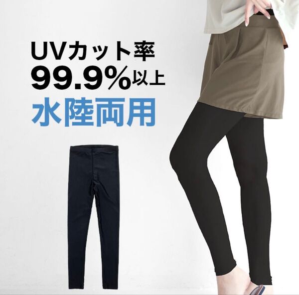 水陸両用 UVカットレギンス 99.9%以上 ラッシュガード レギンス