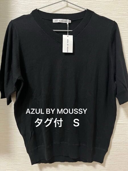 AZUL BY MOUSSY サマーニット 5分袖 半袖 ブラック S