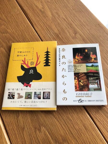 奈良 観光ガイド本 甲斐みのりの旅のしおり奈良 奈良のたからもの 2冊セット
