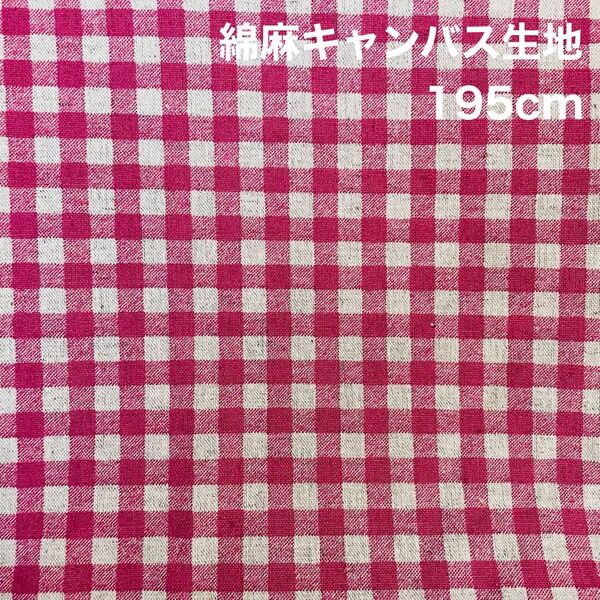 ギンガムチェック 綿麻キャンバス生地 195cm はぎれ