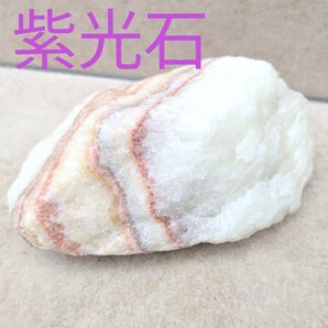 紫光石 天然石 アルカリ質 しこうせき