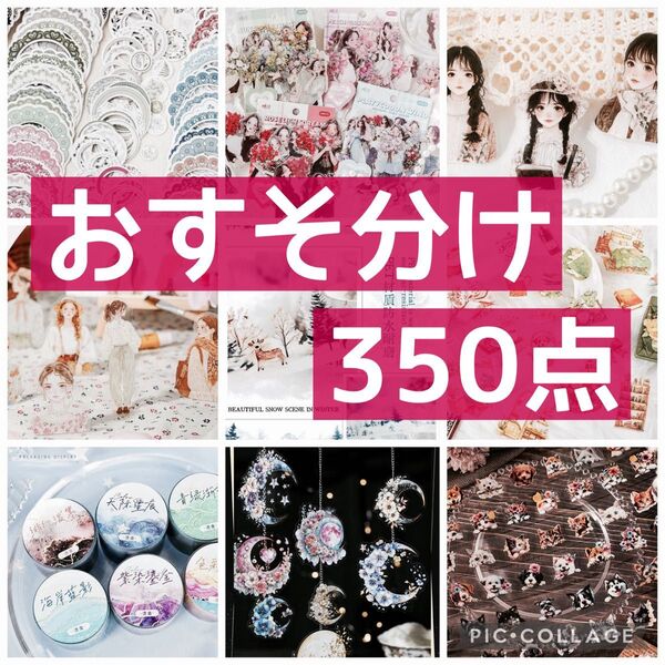 コラージュ素材 おすそ分け 350点 まとめ売り No.79