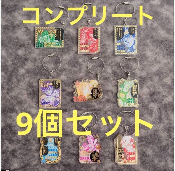 JOJO WORLD 原作『ジョジョの奇妙な冒険』 ワイヤーキーホルダー 9個 ジョジョワールド