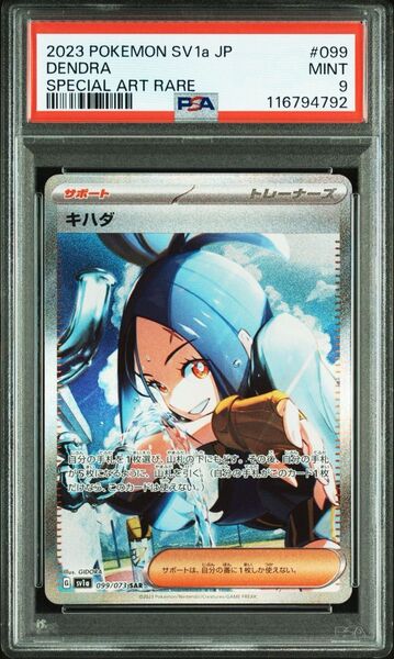 ポケモンカード キハダ SAR PSA9