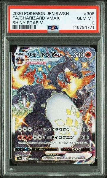 ポケモンカード リザードンVMAX SSR PSA10 GEM MINT