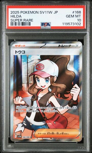 ポケモンカード トウコ SR PSA10