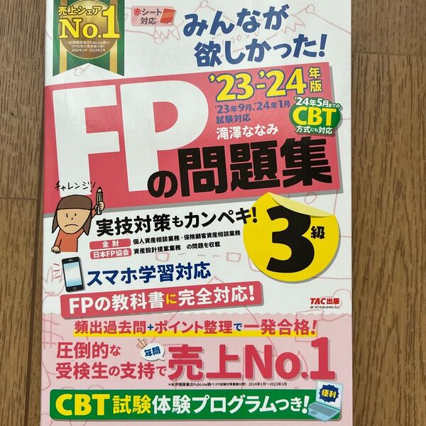 みんなが欲しかった!FPの問題集3級 ’23-’24年版 滝澤ななみ/著