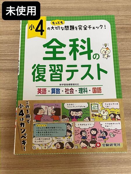 全科の復習テスト 英語算数社会理科国語 〔2019〕小4 小学教育研究会/編著 問題集 テキスト 夏休み 教材 受験対策