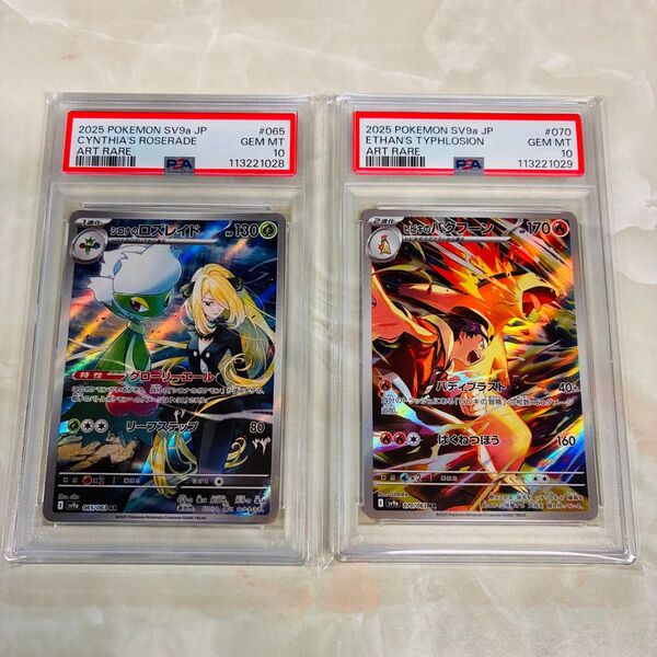 【2連番】PSA10 シロナのロズレイド ヒビキのバクフーン 熱風のアリーナ sv9a ポケモンカード 日本支社 pokemon
