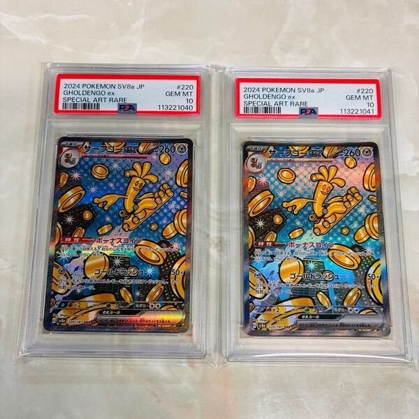 【2連番】PSA10 サーフゴー SAR テラスタルフェスex sv8a 220/187 pokemon ポケモンカード 日本支社