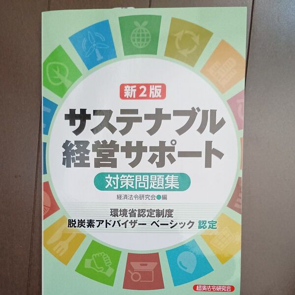 サステナブル経営サポート対策問題集 経済法令研究会