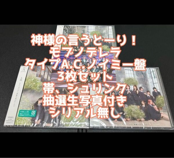 ≠ME ノイミー CD DVD 神様の言うとーり! モブノデレラ タイプA.C ノイミー盤 3枚 抽選 生写真 冨田菜々風
