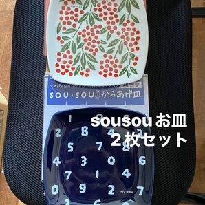 SOU・SOU からあげ皿 2枚セット